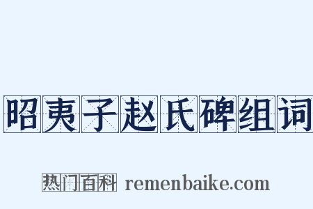 昭夷子赵氏碑组词是什么意思的图片